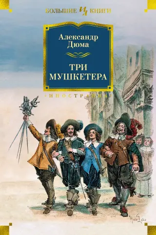 Три мушкетера (Иностранная литература. Большие книги)