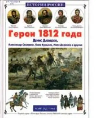 Герои 1812 года (Предзаказ)