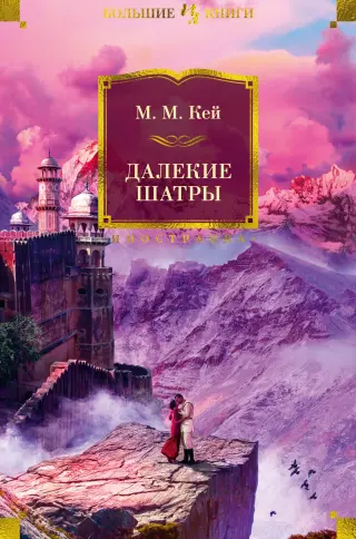 Далекие Шатры (Иностранная литература. Большие книги)