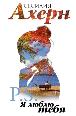 P.S. Я люблю тебя (Ахерн. Лучшие книги о любви)