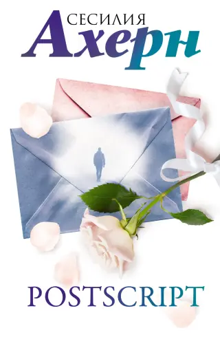 Postscript (Ахерн. Лучшие книги о любви)