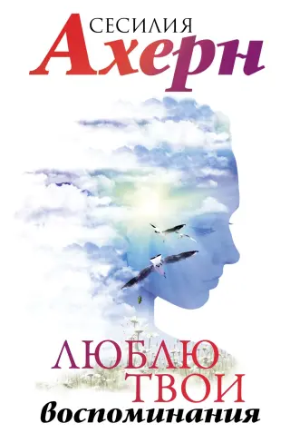 Люблю твои воспоминания (Ахерн. Лучшие книги о любви)