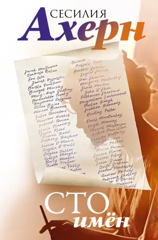 Сто имён (Ахерн. Лучшие книги о любви)