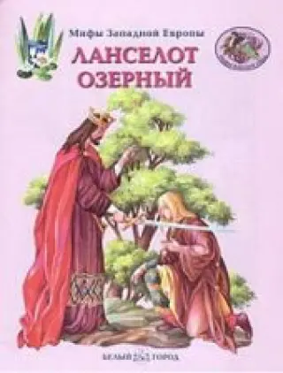 Ланселот Озерный