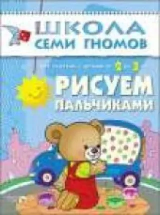 Рисуем пальчиками. Для занятий с детьми от 2-3 лет