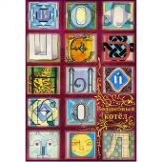 Волшебный котел. Книга 1.
