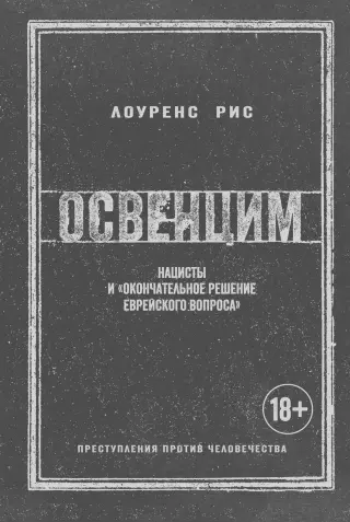 Освенцим. Нацисты и «окончательное решение еврейского вопроса» (История войн и военного искусства)