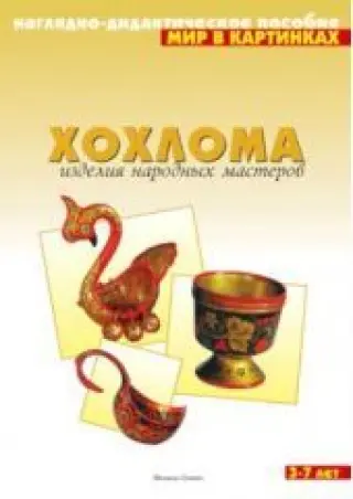 Хохлома. Мир в картинках