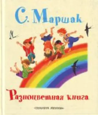 Разноцветная книга