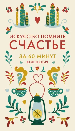 Искусство помнить счастье