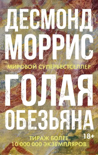 Голая обезьяна (Научный интерес)