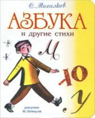 Азбука и другие стихи