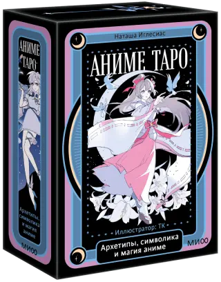 Аниме таро. Архетипы, символика и магия аниме