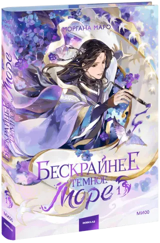 Бескрайнее темное море. Том 1