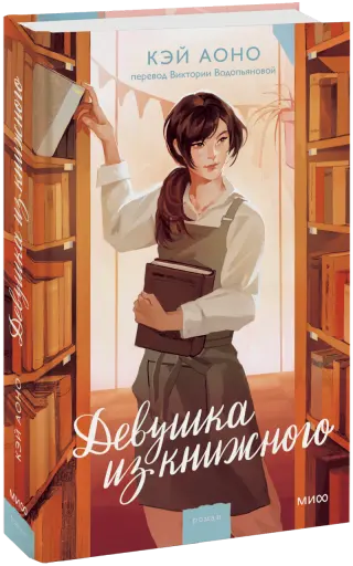 Девушка из книжного