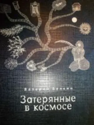 Затерянные в космосе