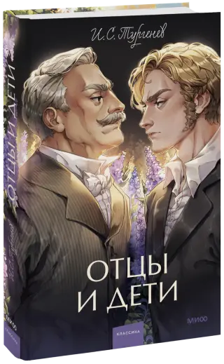 Отцы и дети. Вечные истории. Young Adult