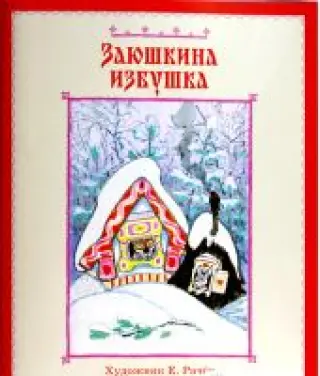 Заюшкина избушка