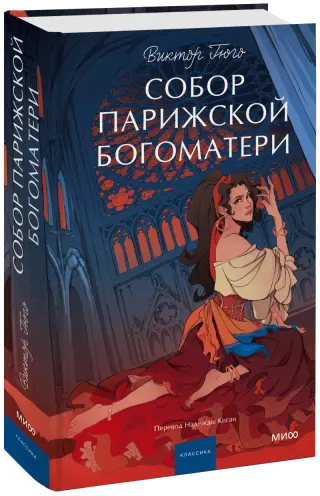 Собор Парижской Богоматери. Вечные истории. Young Adult