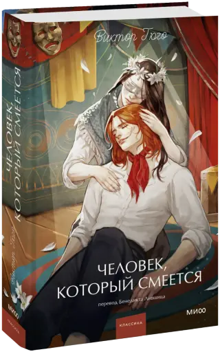Человек, который смеется. Вечные истории. Young Adult