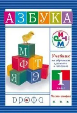 Азбука. 1 класс. В 2 частях. Часть 1 и 2. Джежелей
