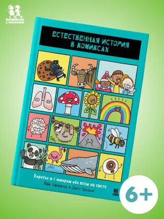 Естественная история в комиксах