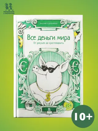 Все деньги мира: от ракушек до криптовалюты