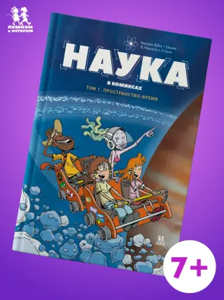 Наука в комиксах. Том 1