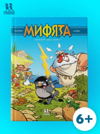 Мифята. Почешите мне спинку! Том 1