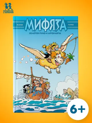 Мифята. Золотое руно и аргонавты. Том 10