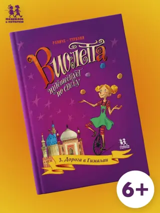 Виолетта путешествует по свету. Том 3. Дорога в Гималаи