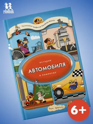 История автомобиля в комиксах