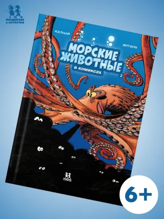 Морские животные. Том 2