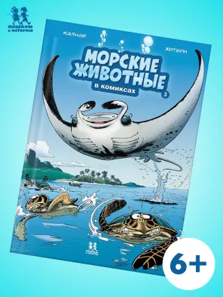 Морские животные. Том 3