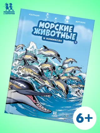 Морские животные. Том 5
