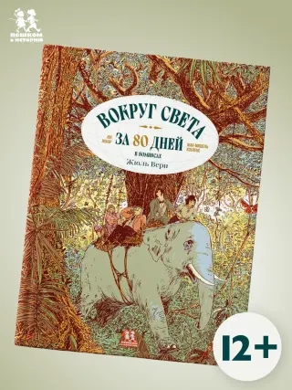 Вокруг света за 80 дней в комиксах