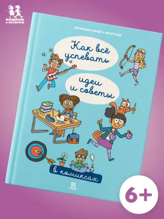 Как все успевать: идеи и советы в комиксах