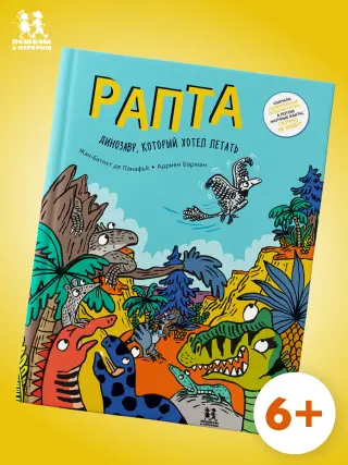 Рапта. Динозавр, который хотел летать