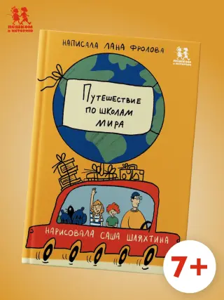 Путешествие по школам мира