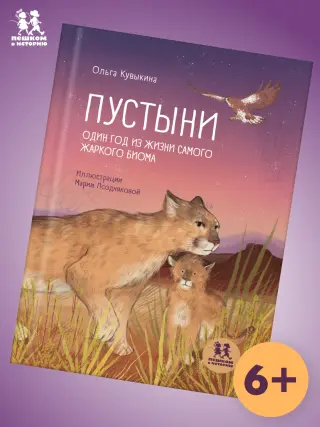 Пустыни: один год из жизни самого жаркого биома