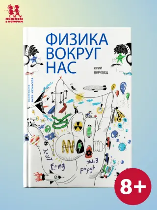 Физика вокруг нас