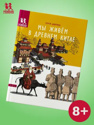 Мы живём в Древнем Китае: энциклопедия для детей
