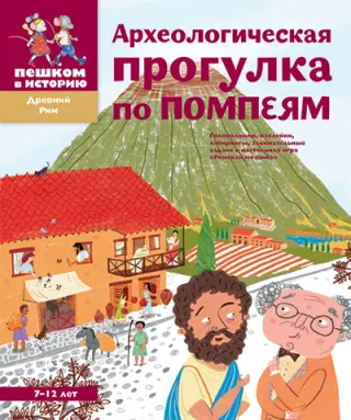 Археологическая прогулка по Помпеям