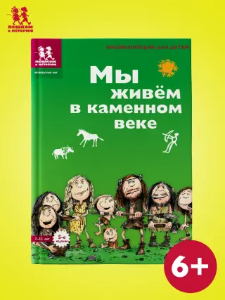 Мы живем в каменном веке: энциклопедия для детей