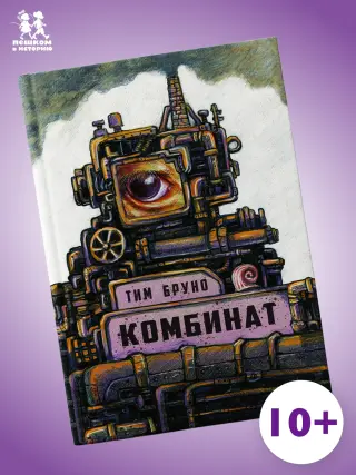 Комбинат