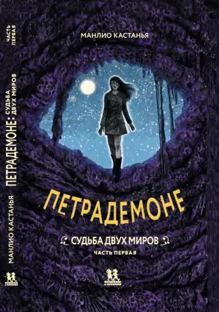 Петрадемоне: Судьба двух миров. Часть первая