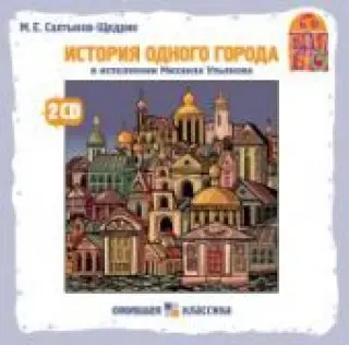 CD История одного города. УПАКОВКА С ТРЕЩИНОЙ