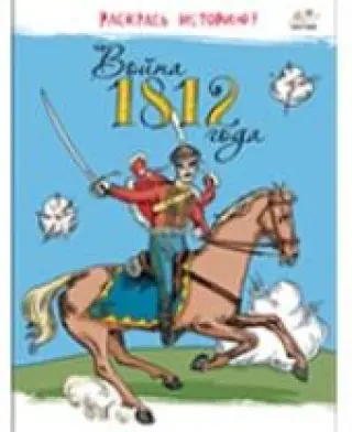 Война 1812г. Раскрась историю