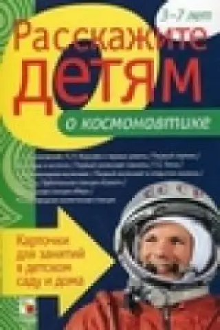 Расскажите детям о космонавтике