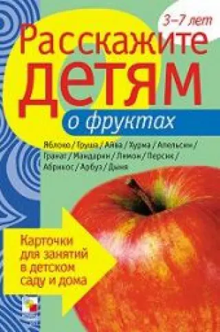 Расскажите детям о фруктах.